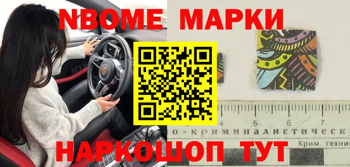 Марки NBOMe 1,8мг Шарыпово